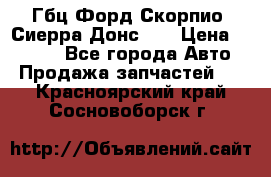 Гбц Форд Скорпио, Сиерра Донс N9 › Цена ­ 9 000 - Все города Авто » Продажа запчастей   . Красноярский край,Сосновоборск г.